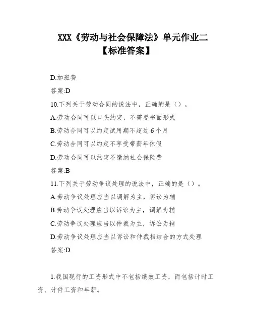 XXX《劳动与社会保障法》单元作业二【标准答案】
