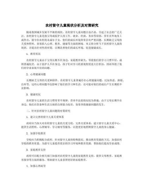 农村留守儿童现状分析及对策研究