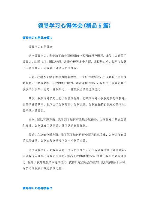 领导学习心得体会(精品5篇)