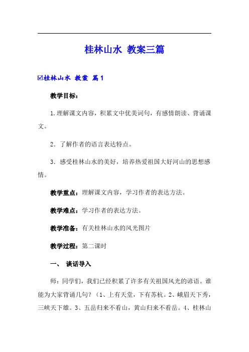 桂林山水 教案三篇