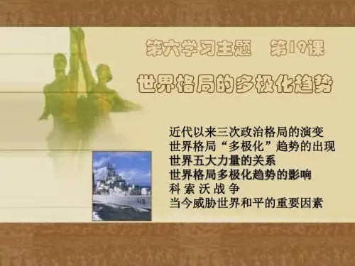 第19课 世界格局的多极化趋势课件.ppt