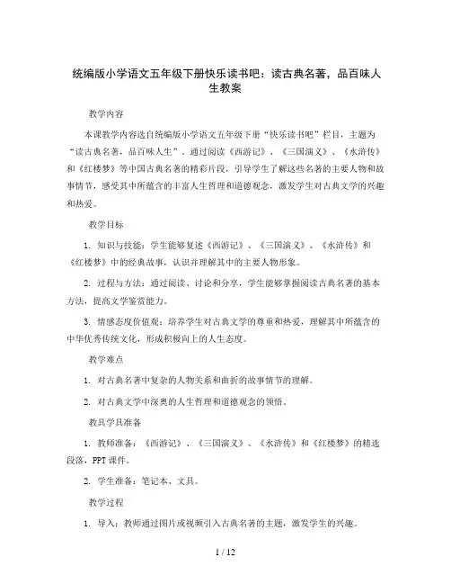 统编版小学语文五年级下册快乐读书吧：读古典名著,品百味人生教案