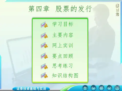 证券投资学课件--第四章股票的发行PPT课件