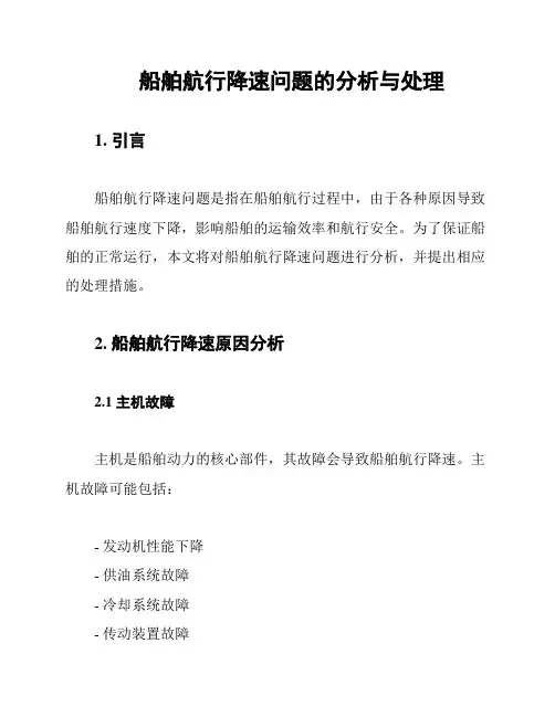 船舶航行降速问题的分析与处理