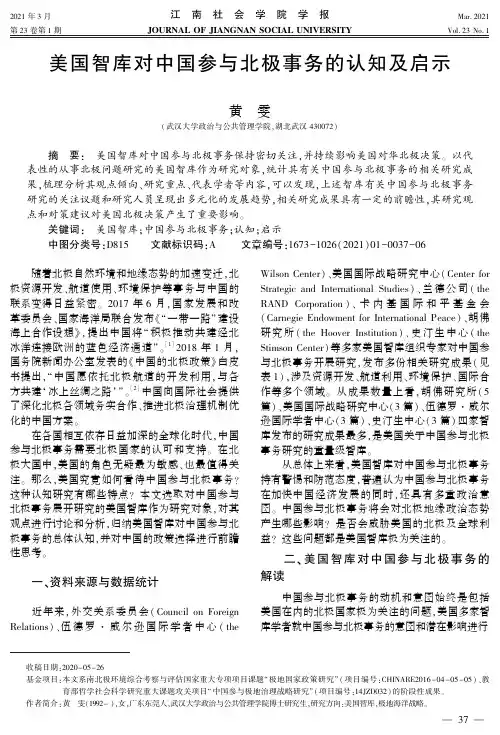 美国智库对中国参与北极事务的认知及启示