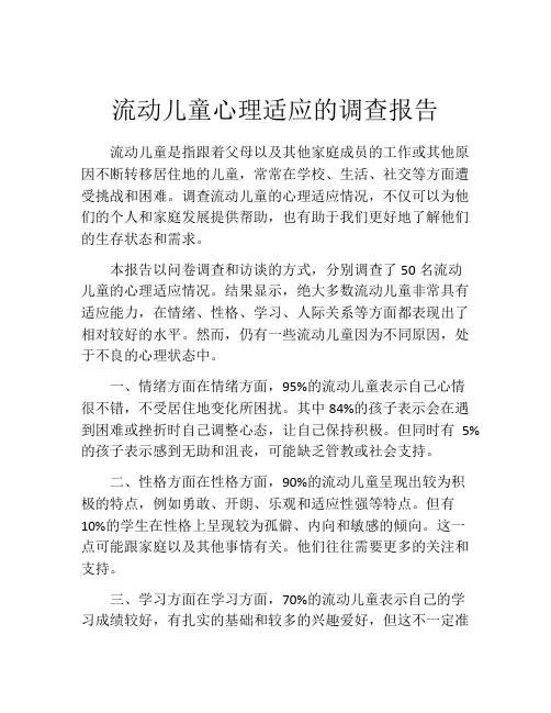 流动儿童心理适应的调查报告