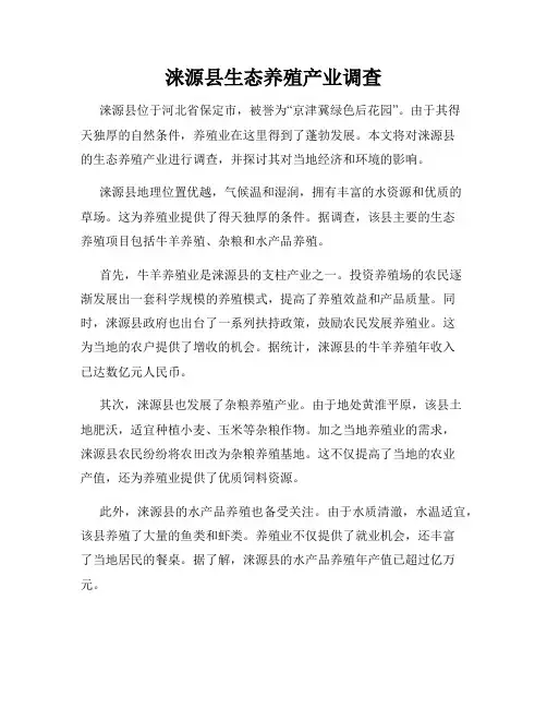 涞源县生态养殖产业调查