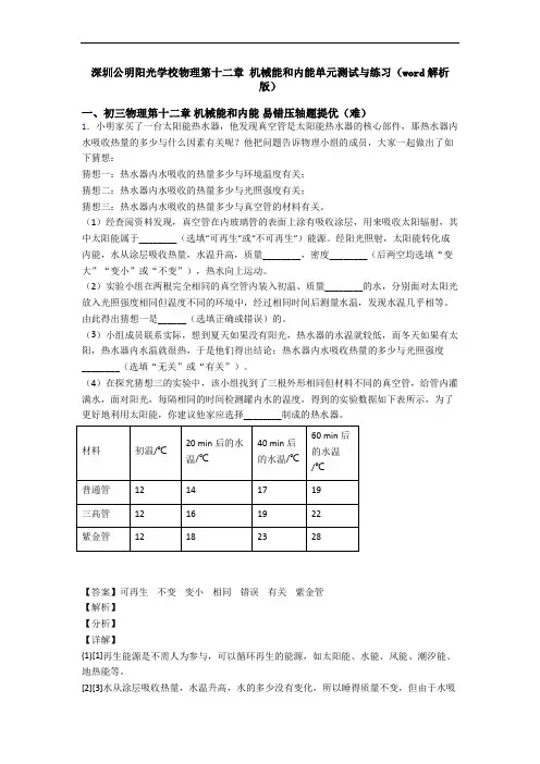 深圳公明阳光学校物理第十二章 机械能和内能单元测试与练习(word解析版)