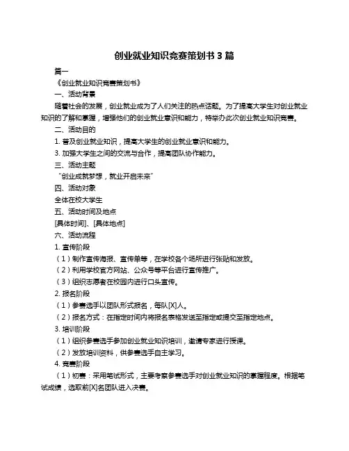 创业就业知识竞赛策划书3篇