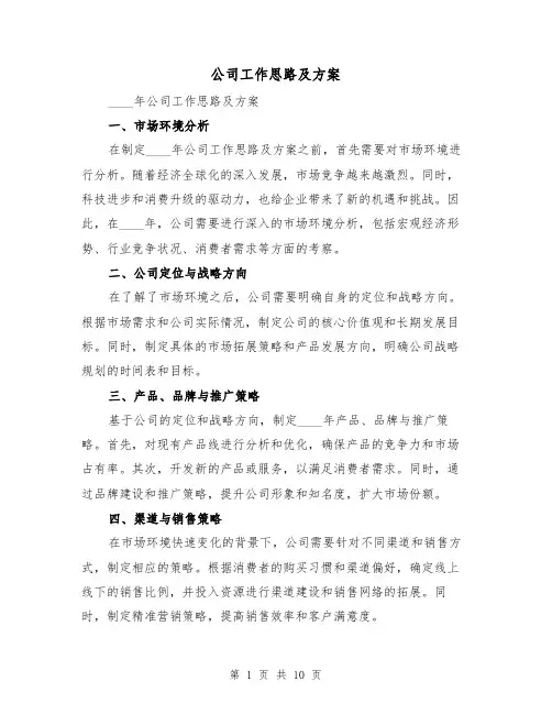 公司工作思路及方案(四篇)