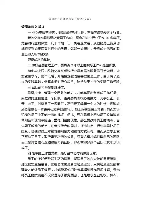 管理者心得体会范文（精选17篇）