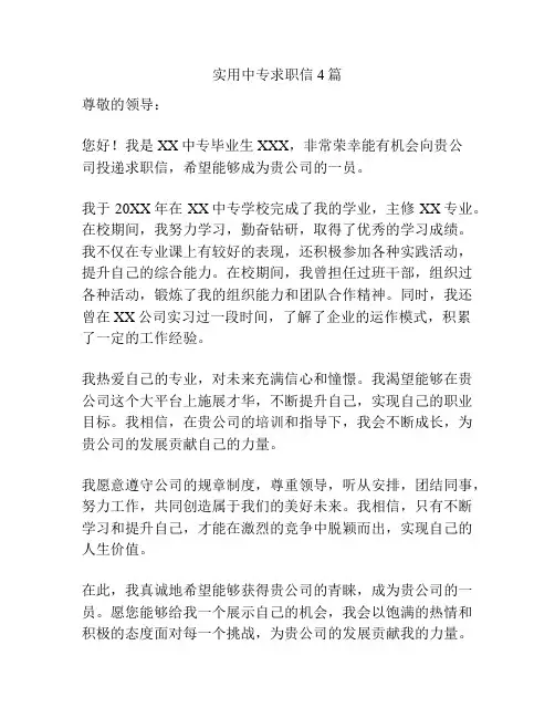 实用中专求职信4篇