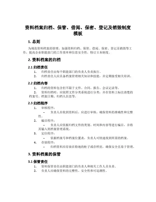 资料档案归档、保管、借阅、保密、登记及销毁制度模板