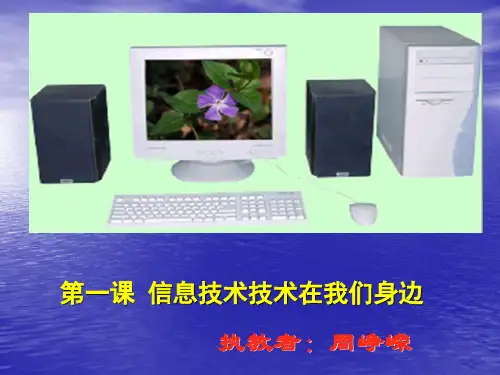 第一课身边的信息技术课件小学信息技术重大版三年级上册