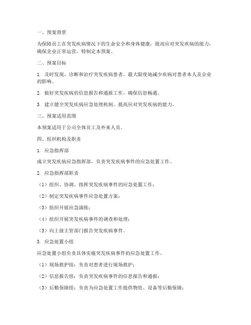 突发疾病_应急预案