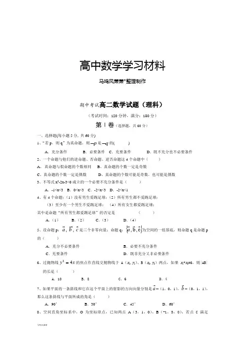 人教A版高中数学选修一期中考试高二试题(理科).docx