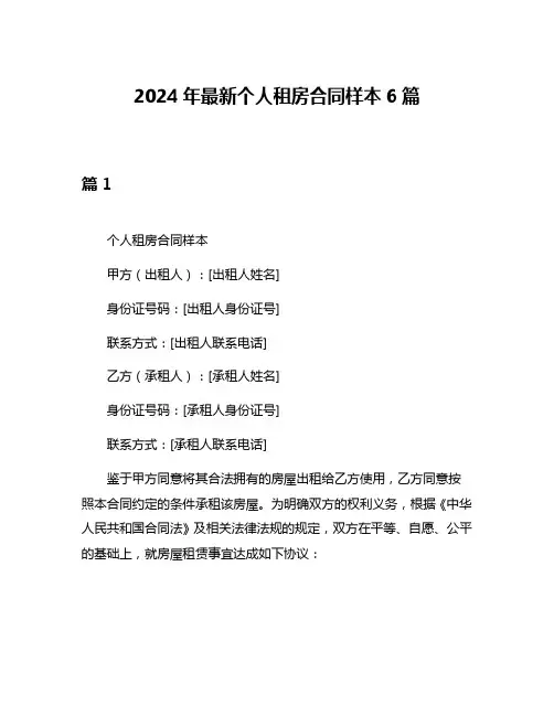 2024年最新个人租房合同样本6篇