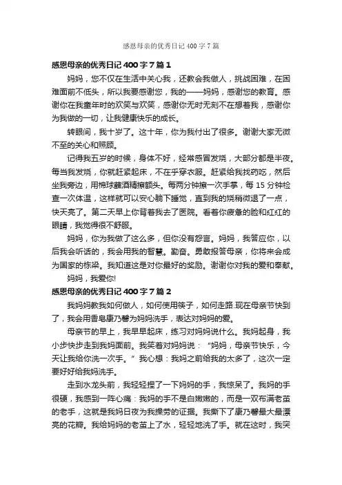 感恩母亲的优秀日记400字7篇