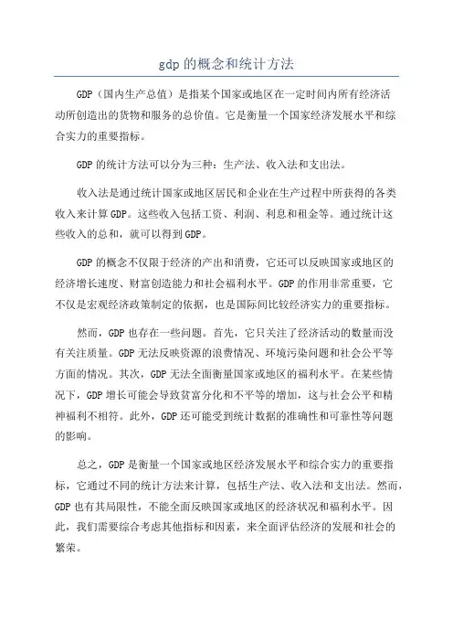 gdp的概念和统计方法