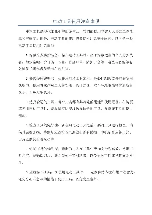 电动工具使用注意事项