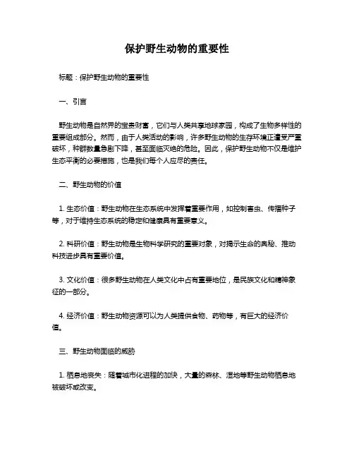 保护野生动物的重要性