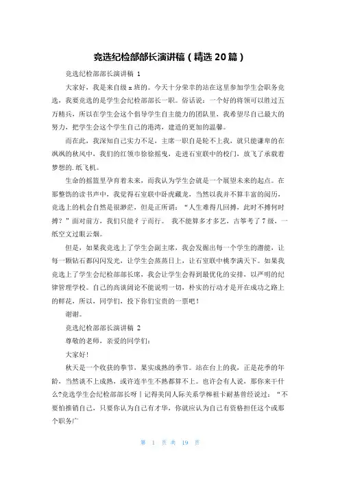 竞选纪检部部长演讲稿(精选20篇)