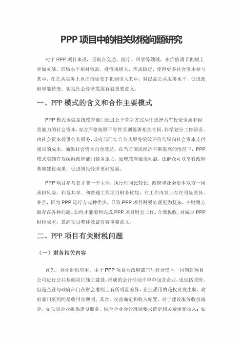 PPP项目中的相关财税问题研究