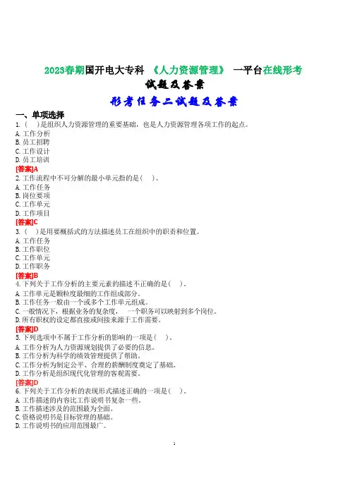 2023春期国开电大专科《人力资源管理》在线形考任务二试题及答案