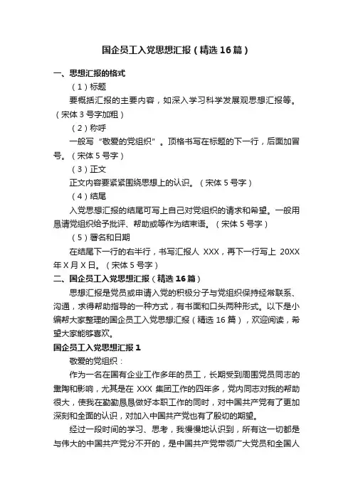 国企员工入党思想汇报（精选16篇）