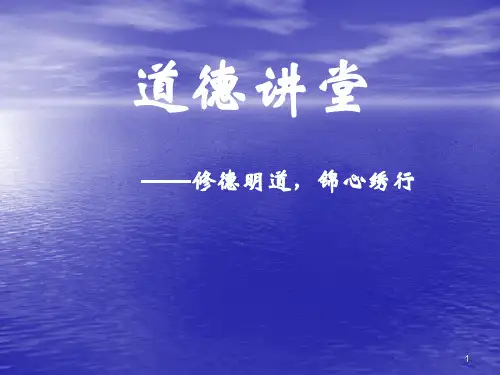 道德讲堂个人品德ppt课件