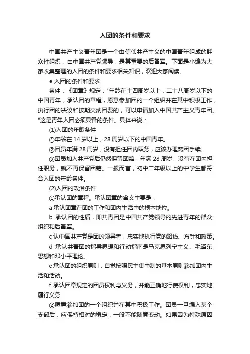入团的条件和要求