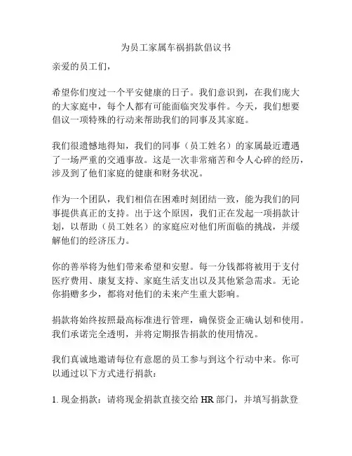为员工家属车祸捐款倡议书