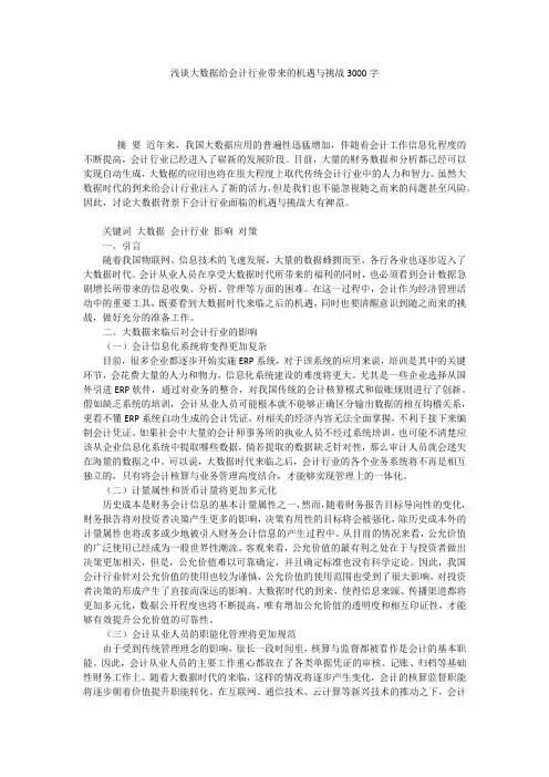 浅谈大数据给会计行业带来的机遇与挑战3000字