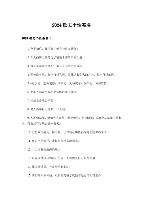 2024励志个性签名_26