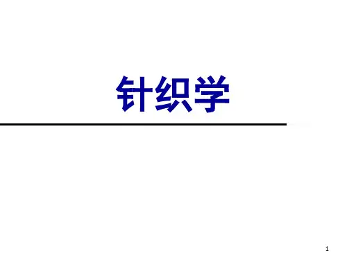 经编基本组织和变化组织