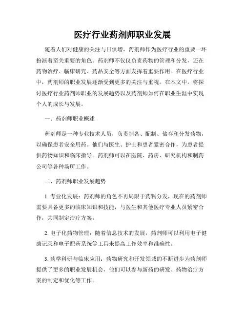 医疗行业药剂师职业发展