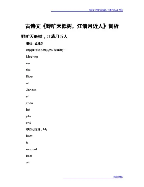 古诗文《野旷天低树,江清月近人》赏析