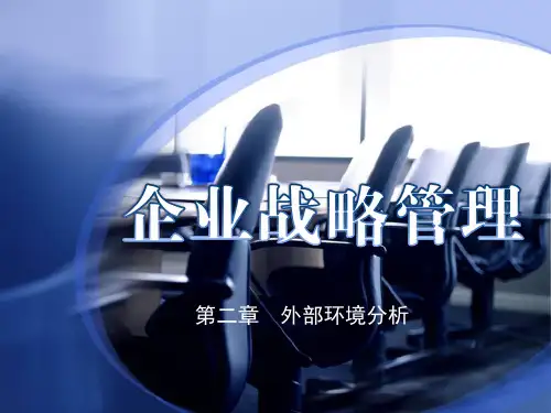 企业战略管理第02章外部环境分析