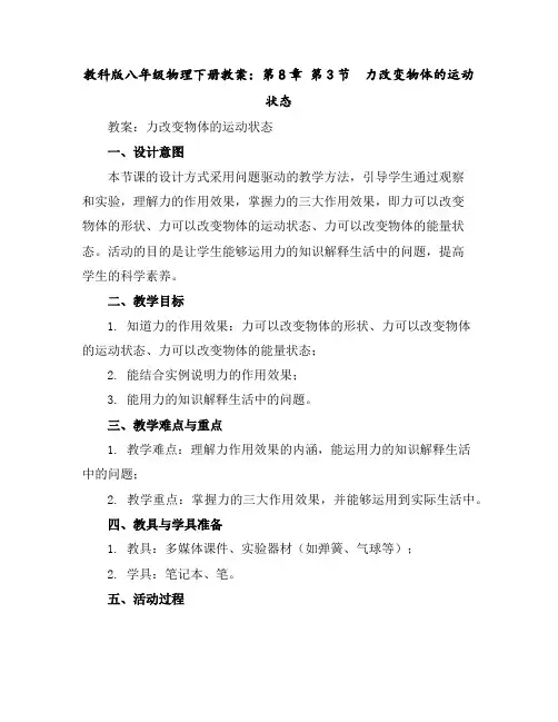 教科版八年级物理下册教案：第8章第3节 力改变物体的运动状态