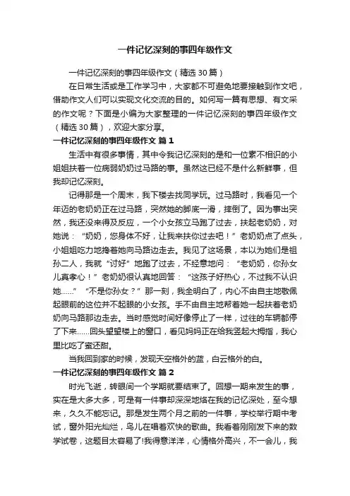 一件记忆深刻的事四年级作文（精选30篇）