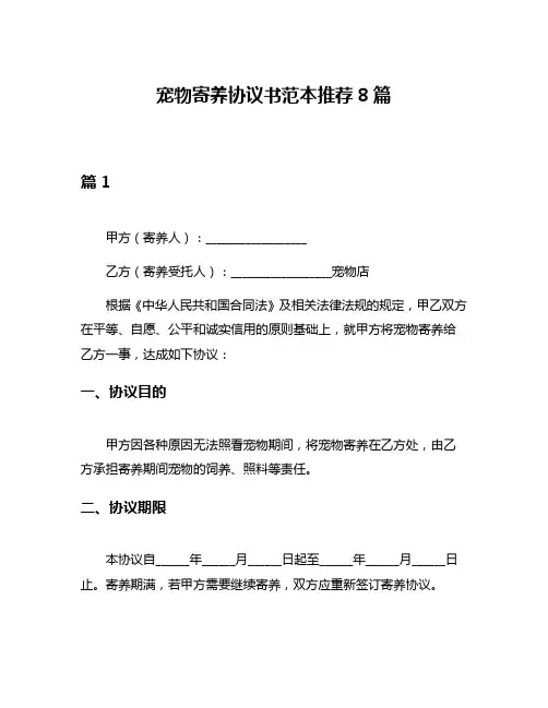 宠物寄养协议书范本推荐8篇
