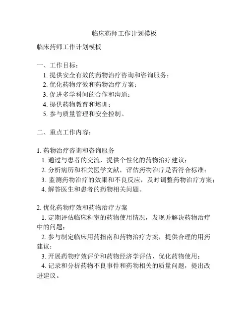临床药师工作计划模板