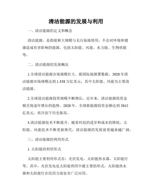 清洁能源的发展与利用
