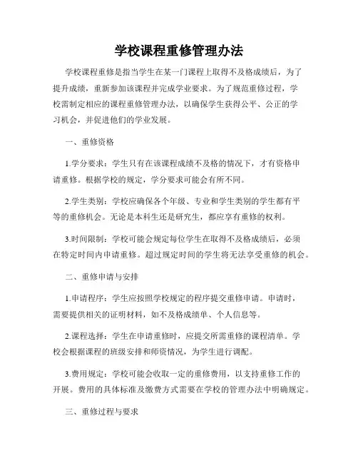学校课程重修管理办法