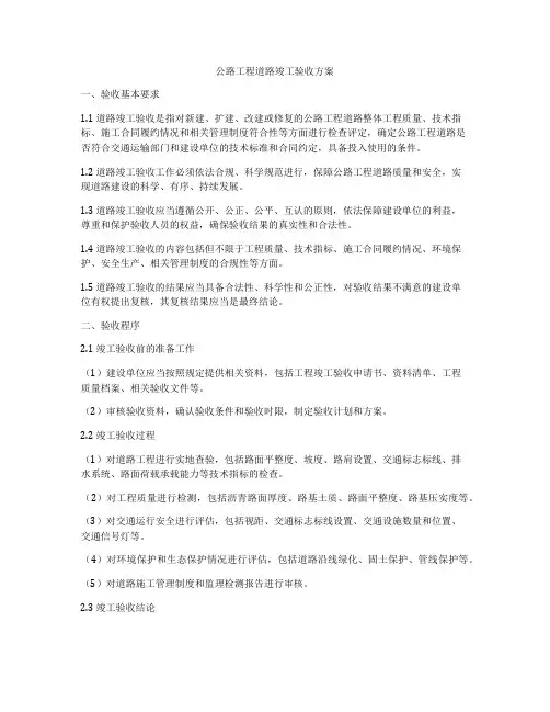 公路工程道路竣工验收方案