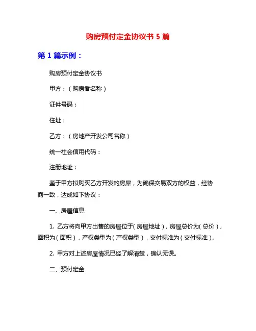 购房预付定金协议书5篇