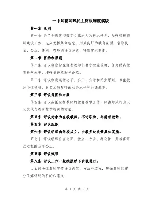 一中师德师风民主评议制度模版