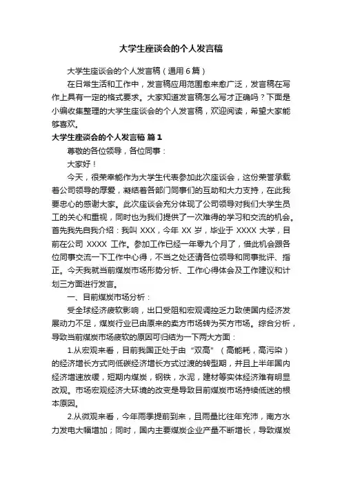 大学生座谈会的个人发言稿（通用6篇）