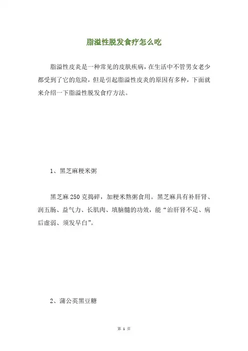 脂溢性脱发食疗怎么吃