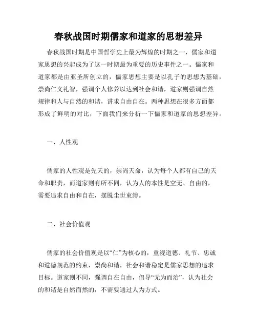 春秋战国时期儒家和道家的思想差异